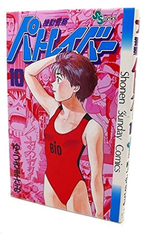 機動警察パトレイバー 10 (少年サンデーコミックス) | ゆうき まさみ